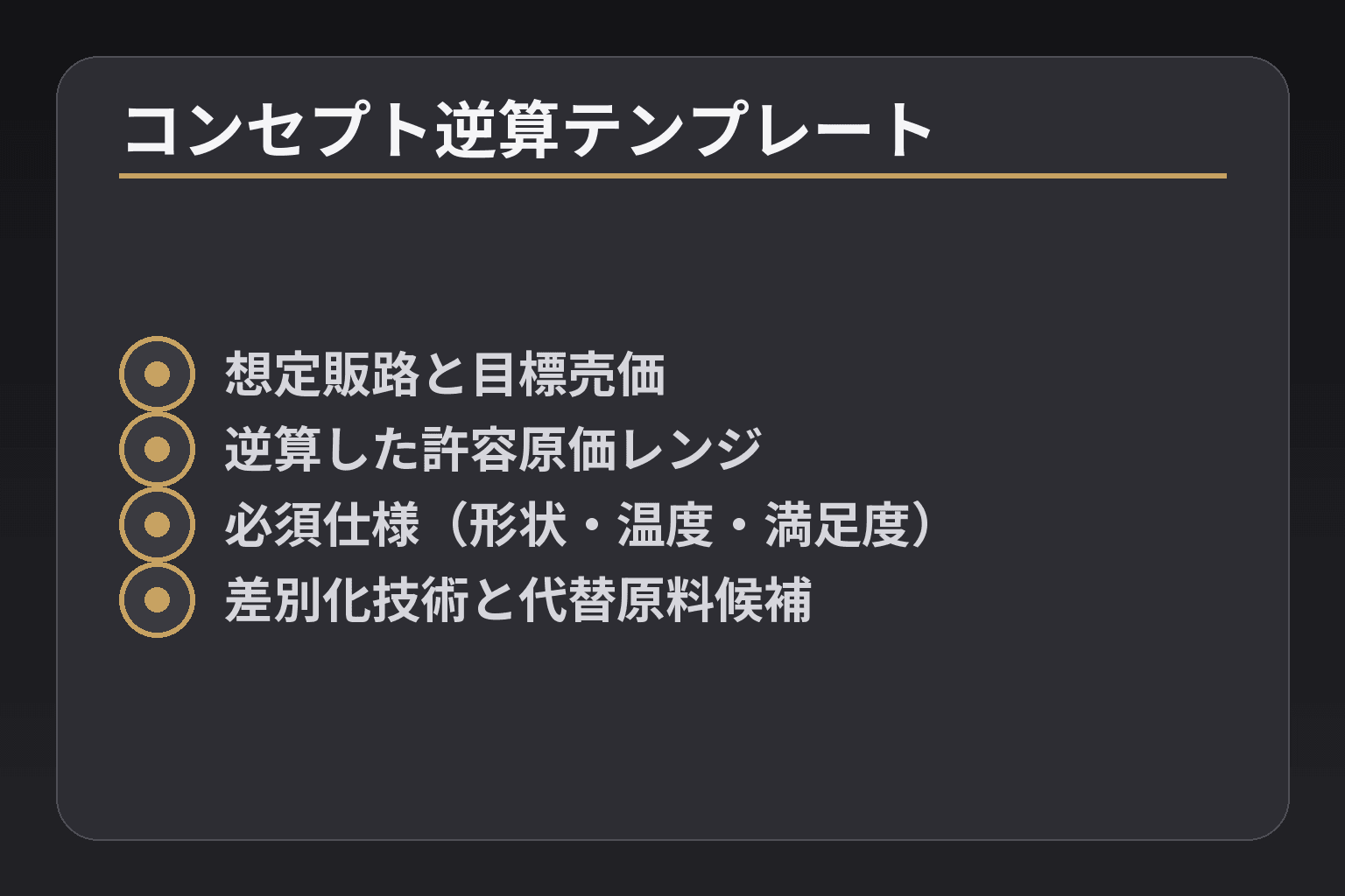 コンセプト逆算テンプレート