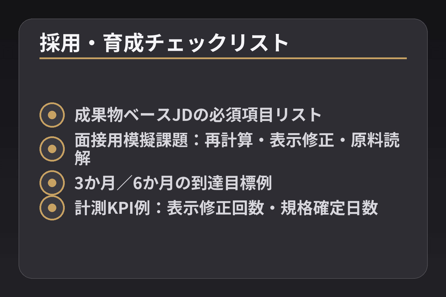 採用・育成チェックリスト