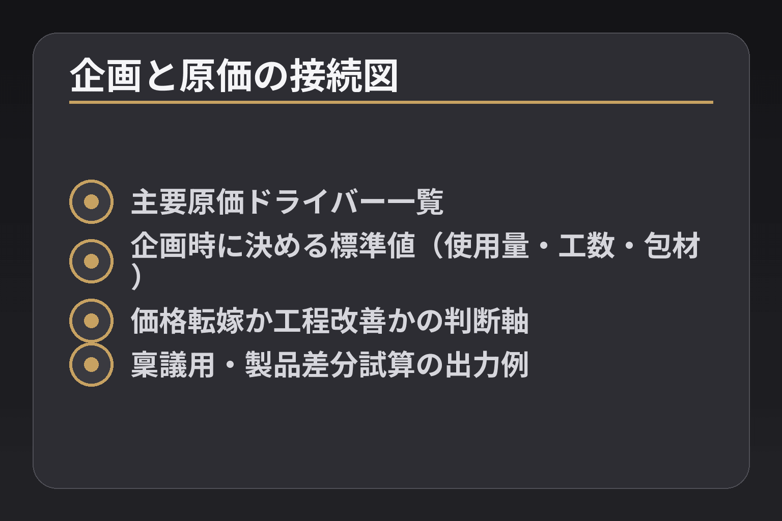 企画と原価の接続図