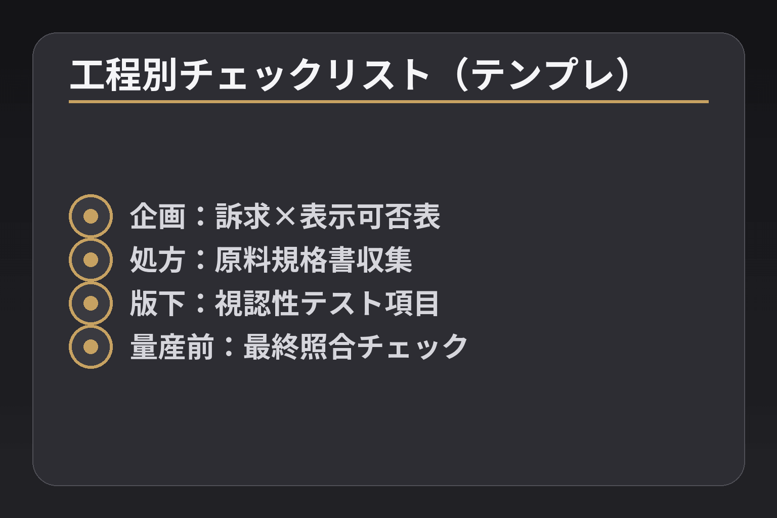 工程別チェックリスト(テンプレ)
