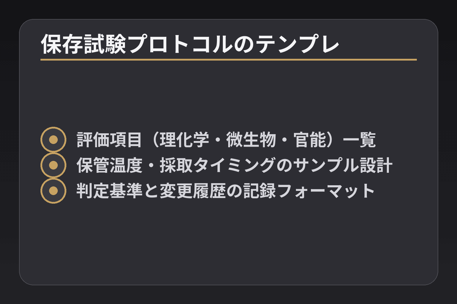 保存試験プロトコルのテンプレ