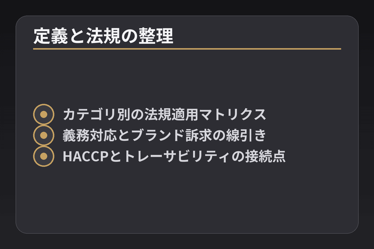 定義と法規の整理