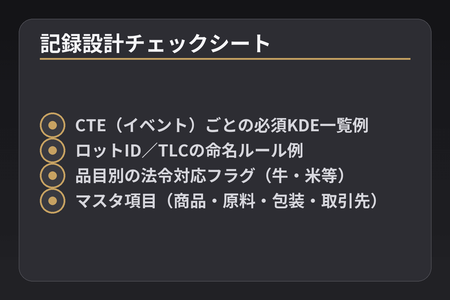 記録設計チェックシート