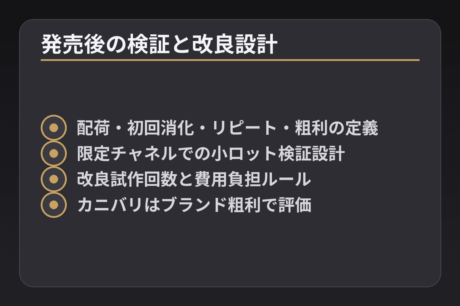 発売後の検証と改良設計