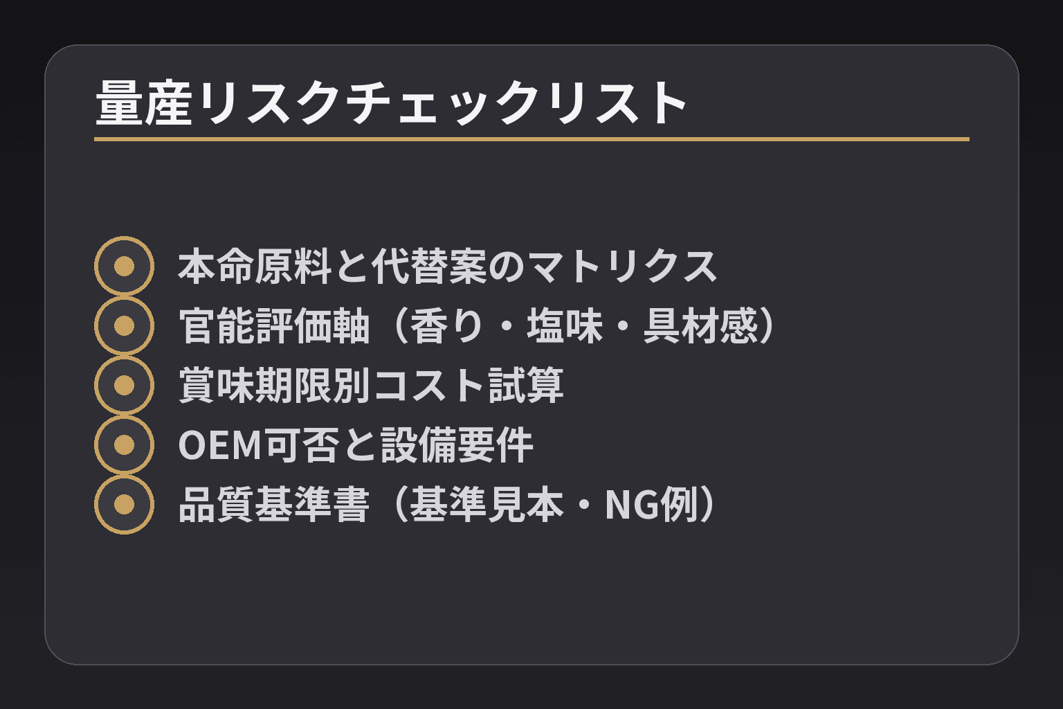 量産リスクチェックリスト