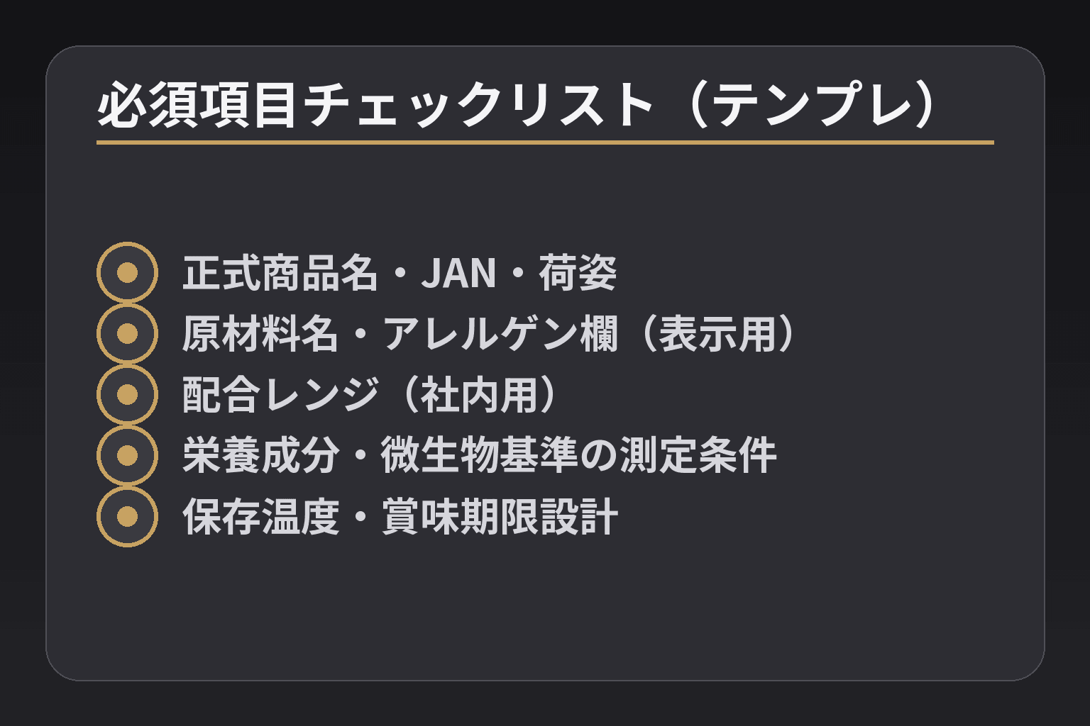 必須項目チェックリスト(テンプレ)