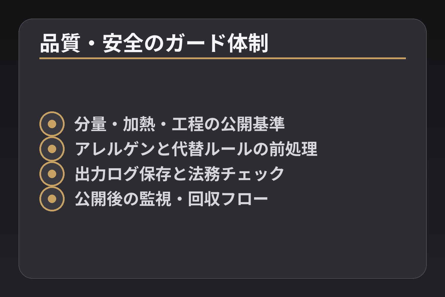 品質・安全のガード体制