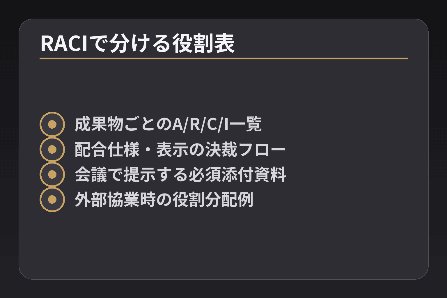 RACIで分ける役割表