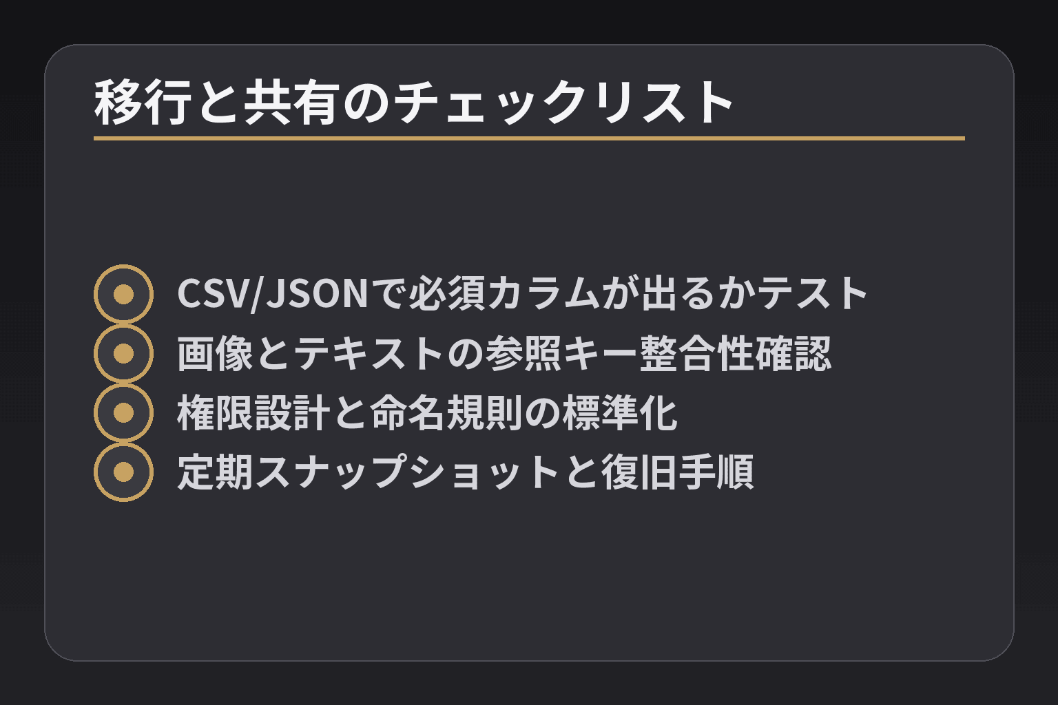 移行と共有のチェックリスト