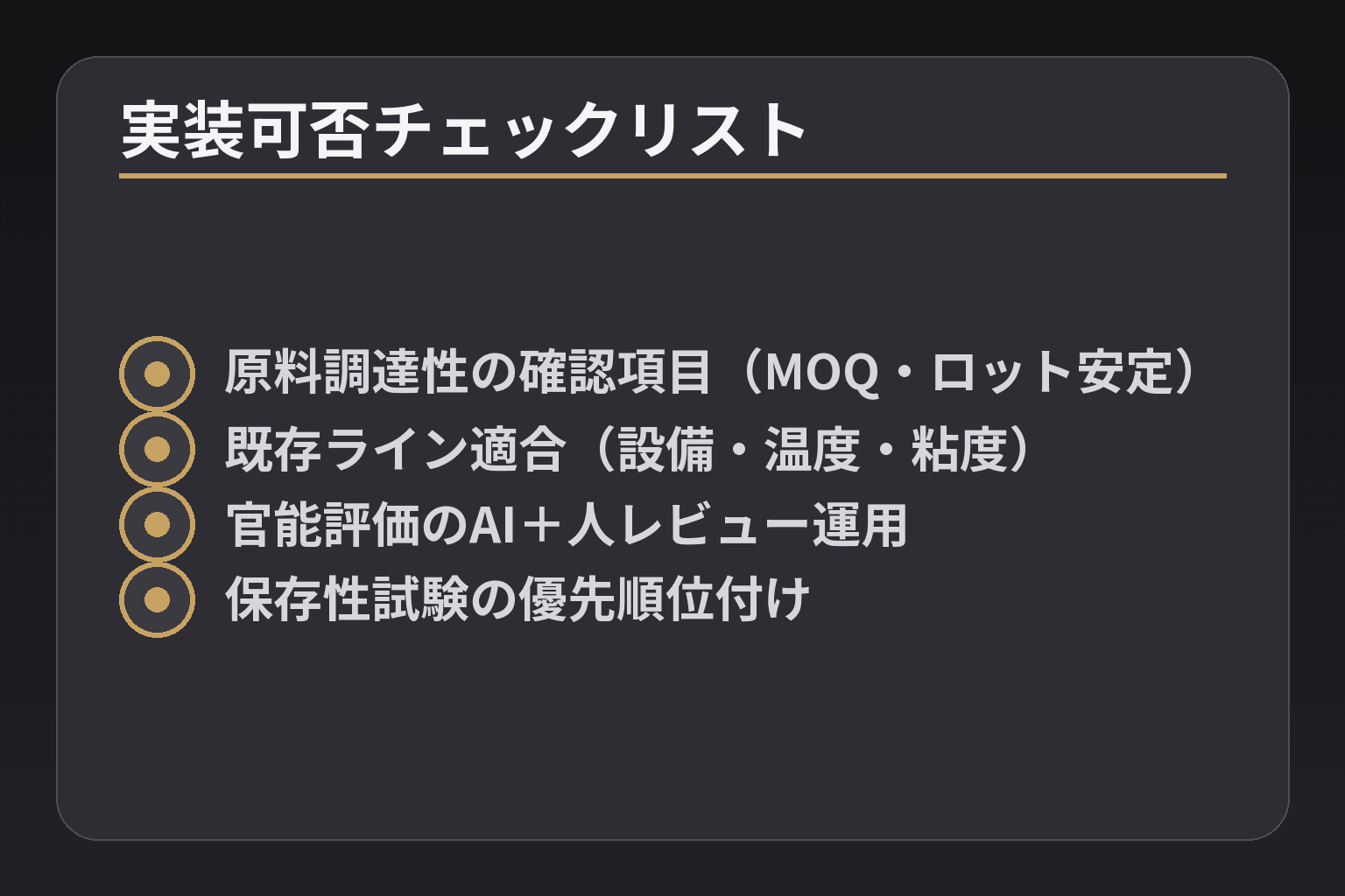 実装可否チェックリスト