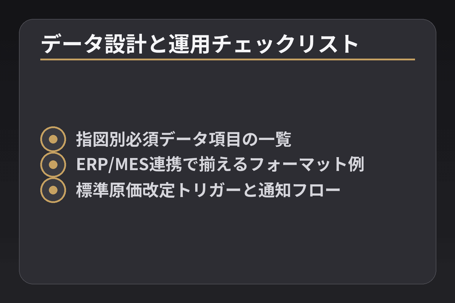 データ設計と運用チェックリスト