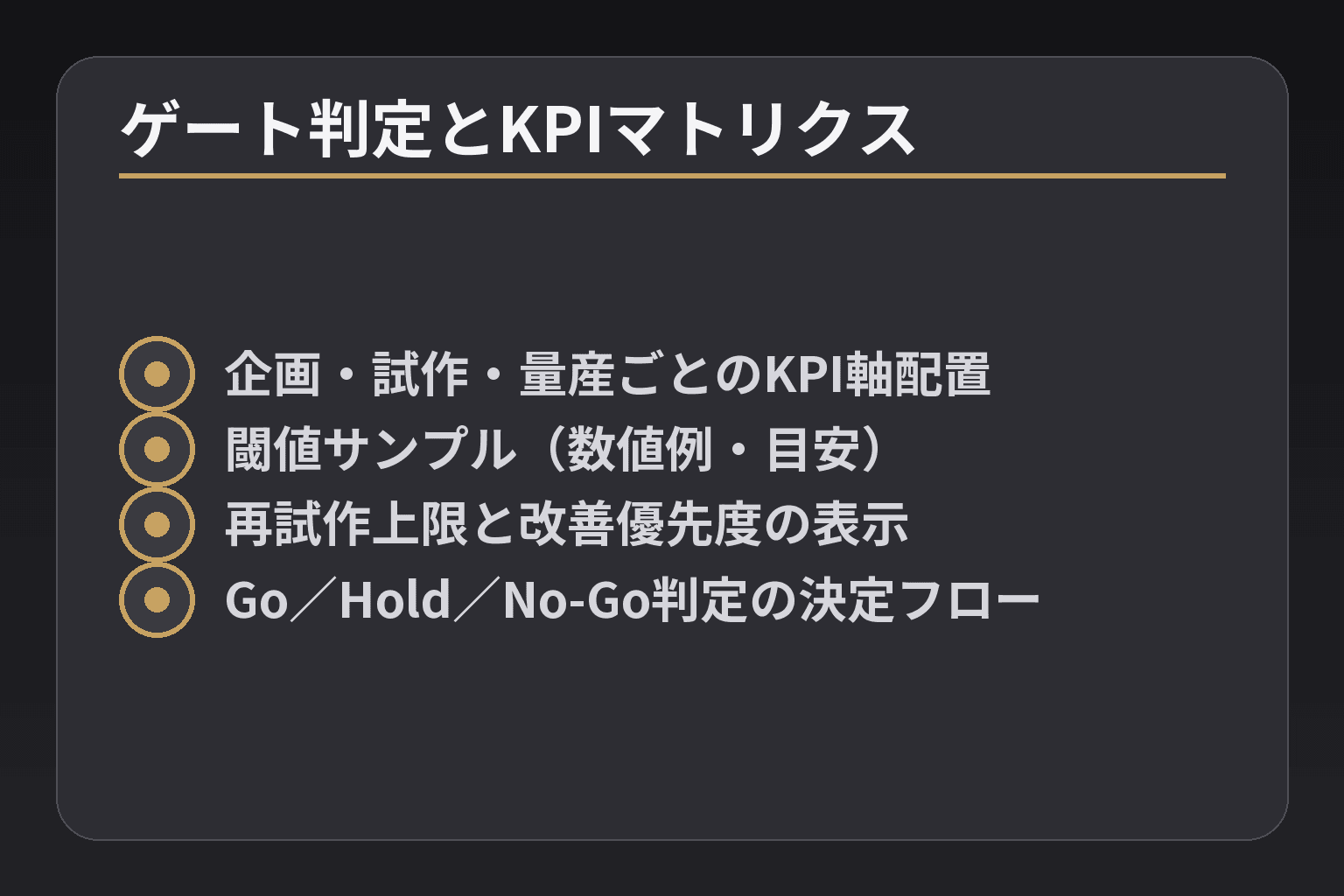 ゲート判定とKPIマトリクス