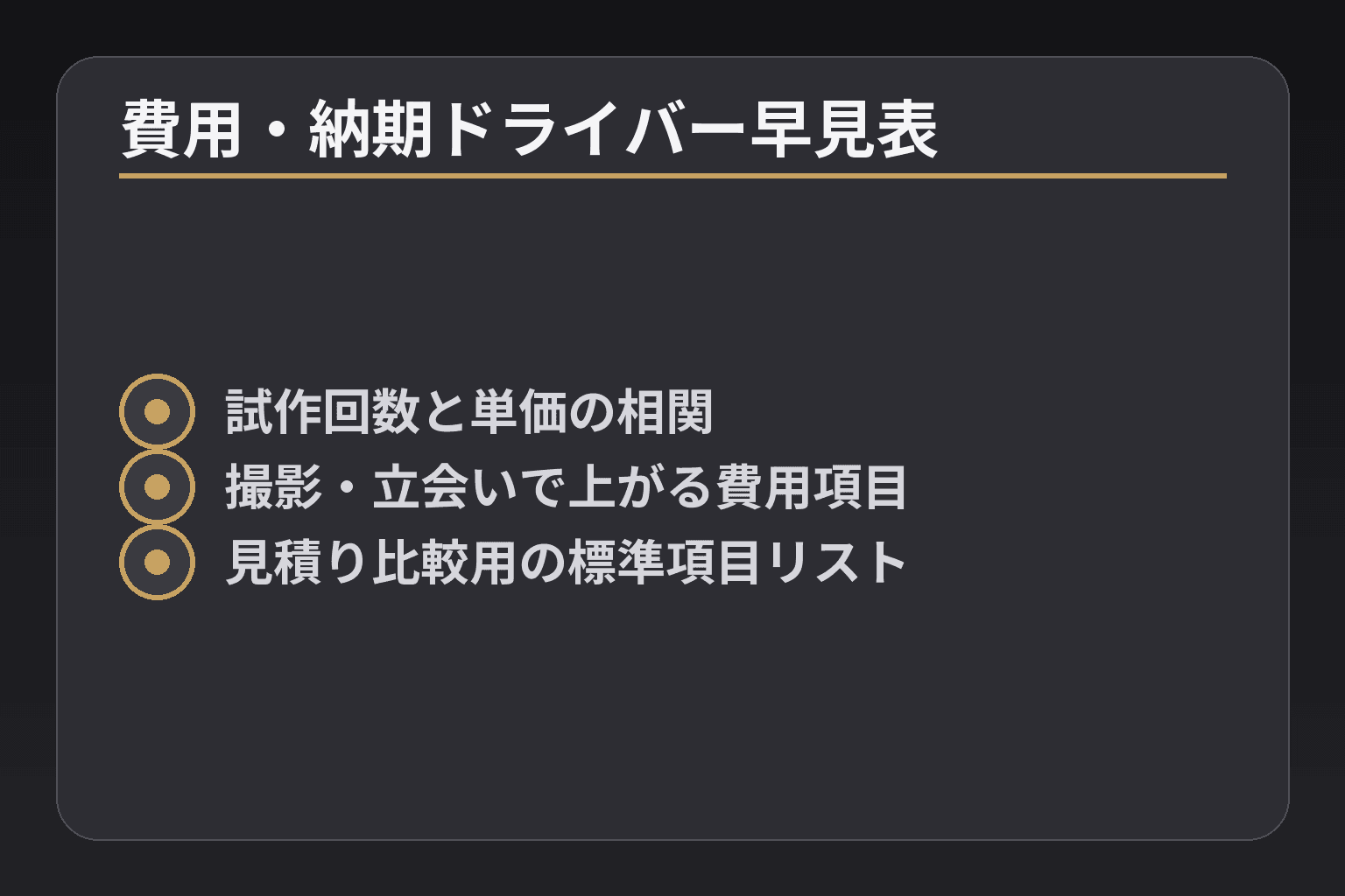 費用・納期ドライバー早見表