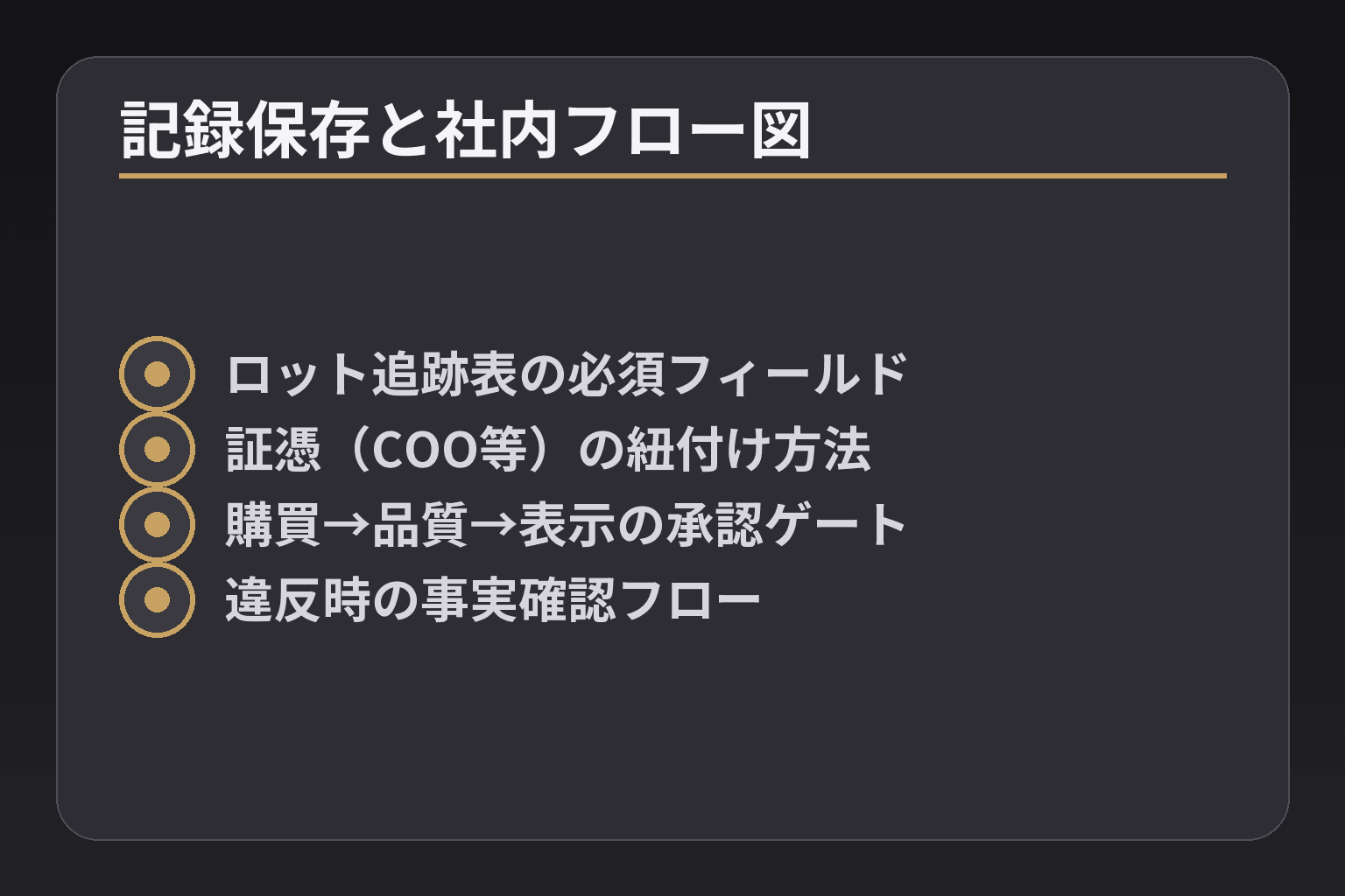 記録保存と社内フロー図