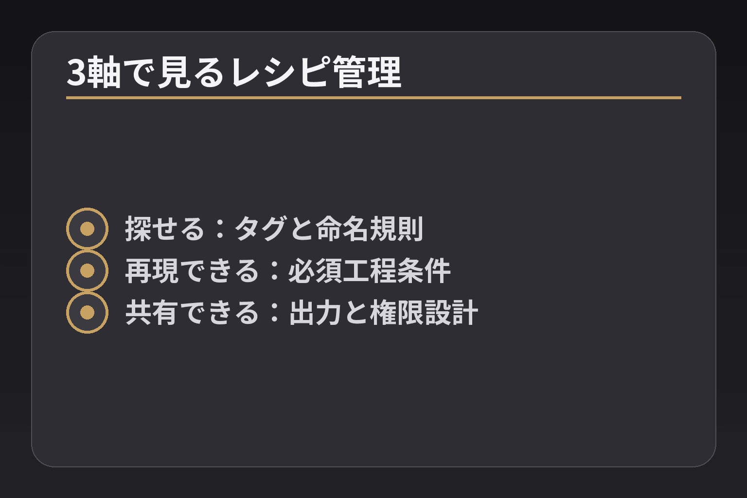 3軸で見るレシピ管理