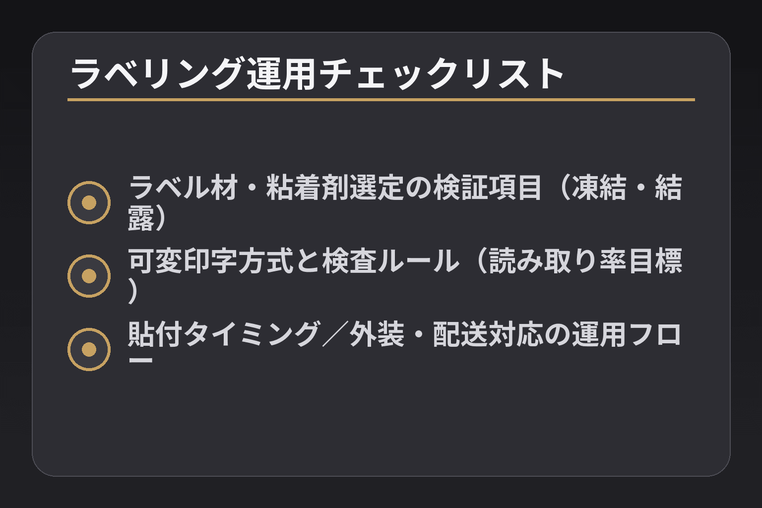 ラベリング運用チェックリスト