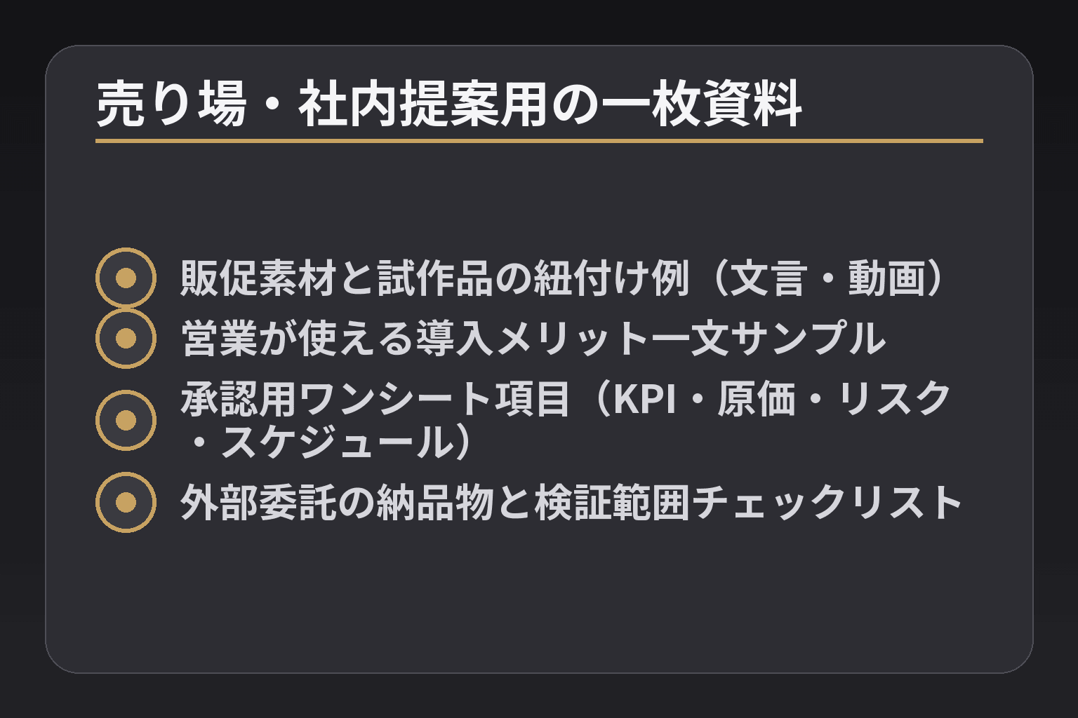 売り場・社内提案用の一枚資料