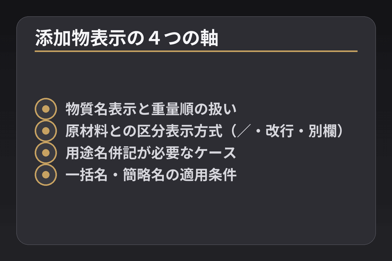 添加物表示の4つの軸