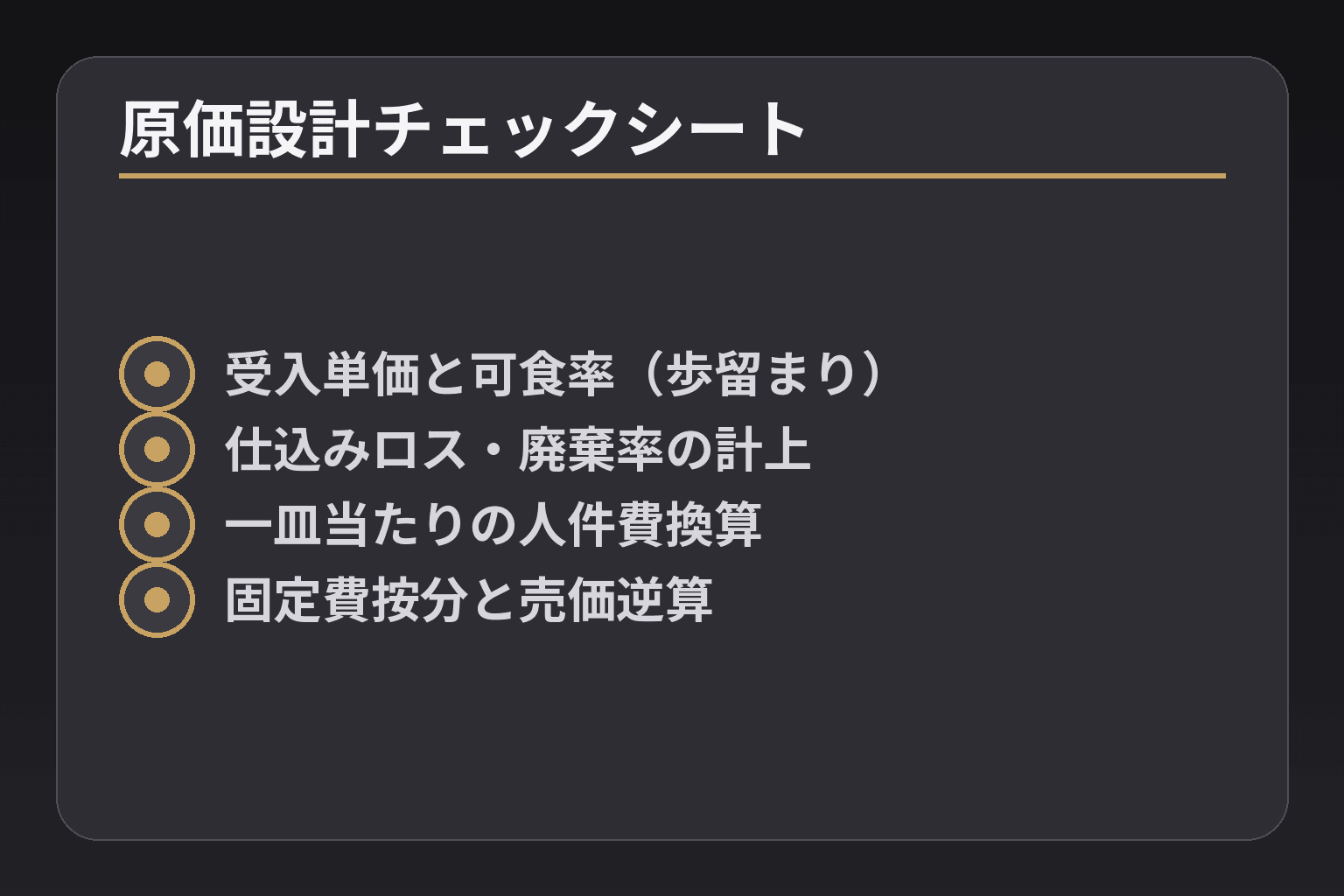 原価設計チェックシート