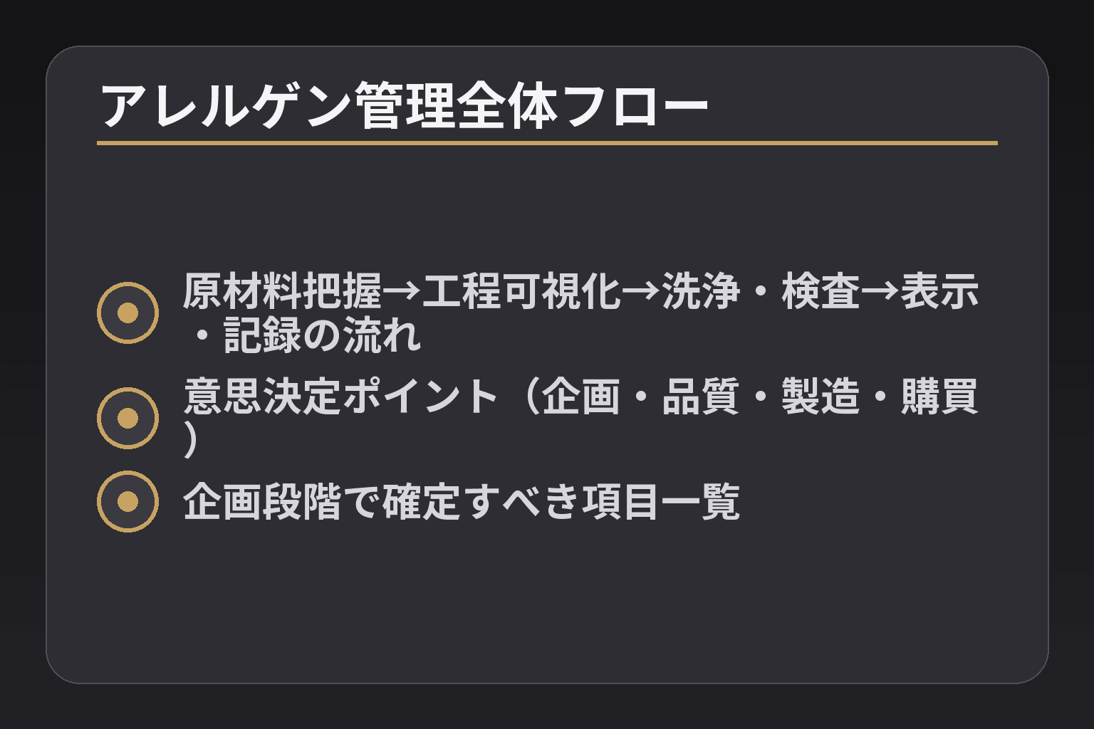 アレルゲン管理全体フロー