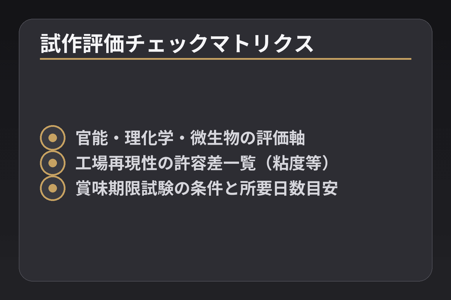 試作評価チェックマトリクス