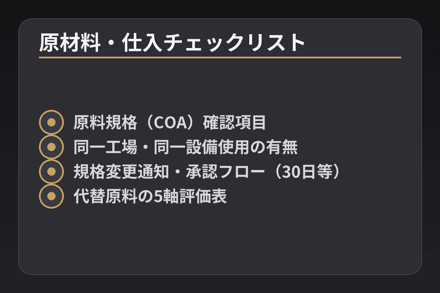 原材料・仕入チェックリスト