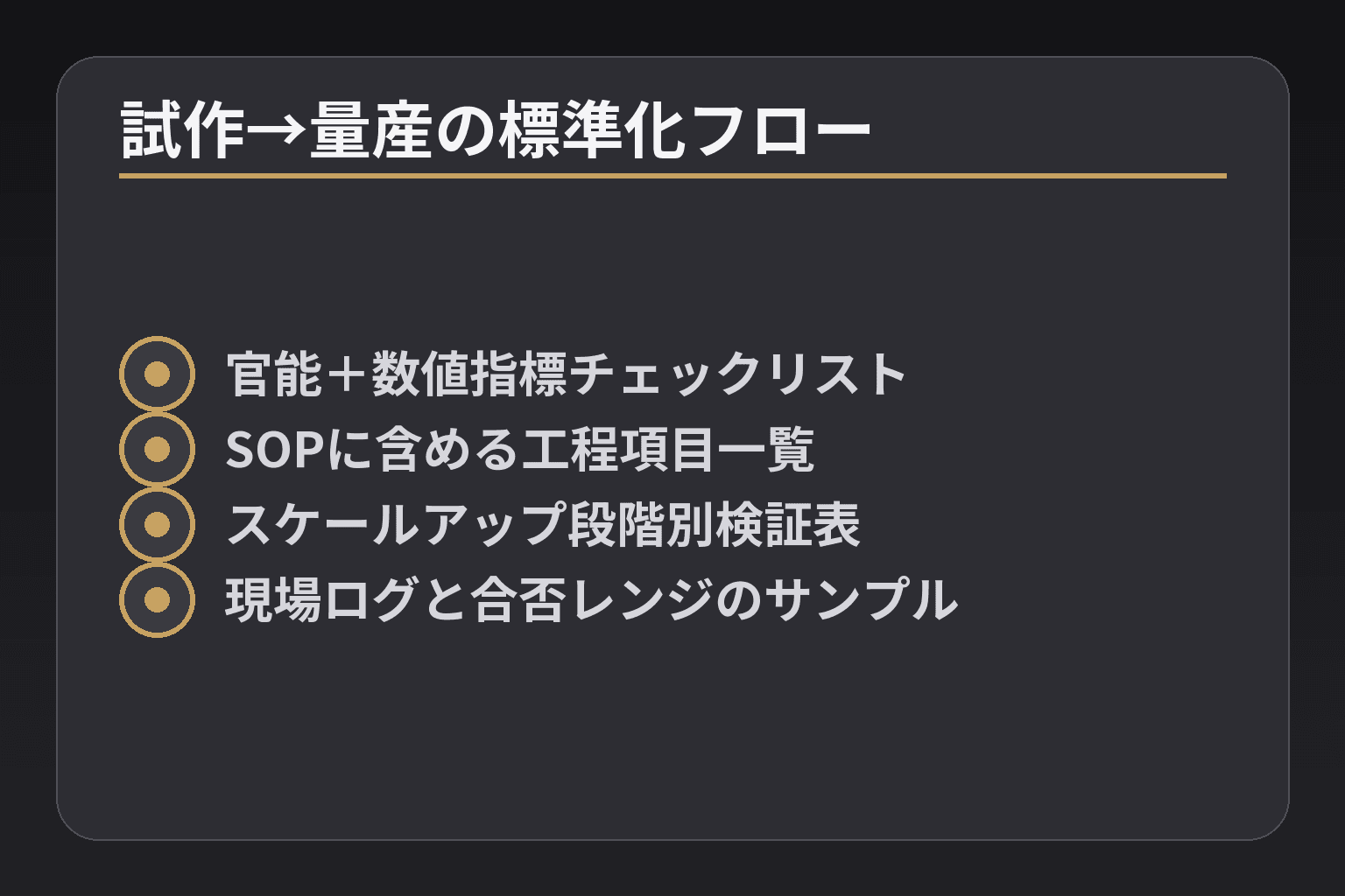 試作→量産の標準化フロー