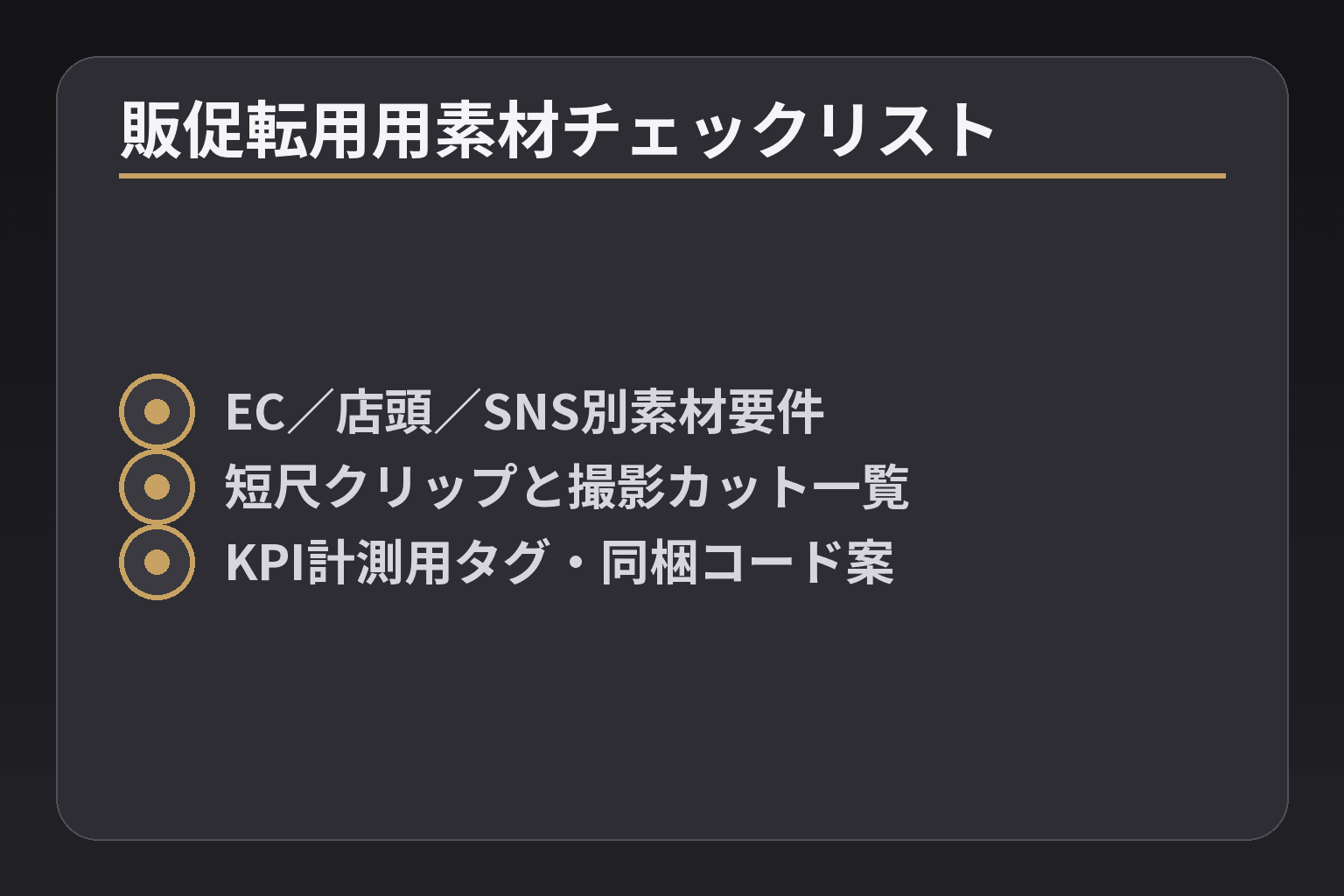 販促転用用素材チェックリスト