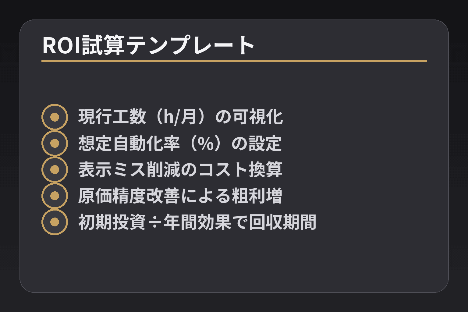 ROI試算テンプレート