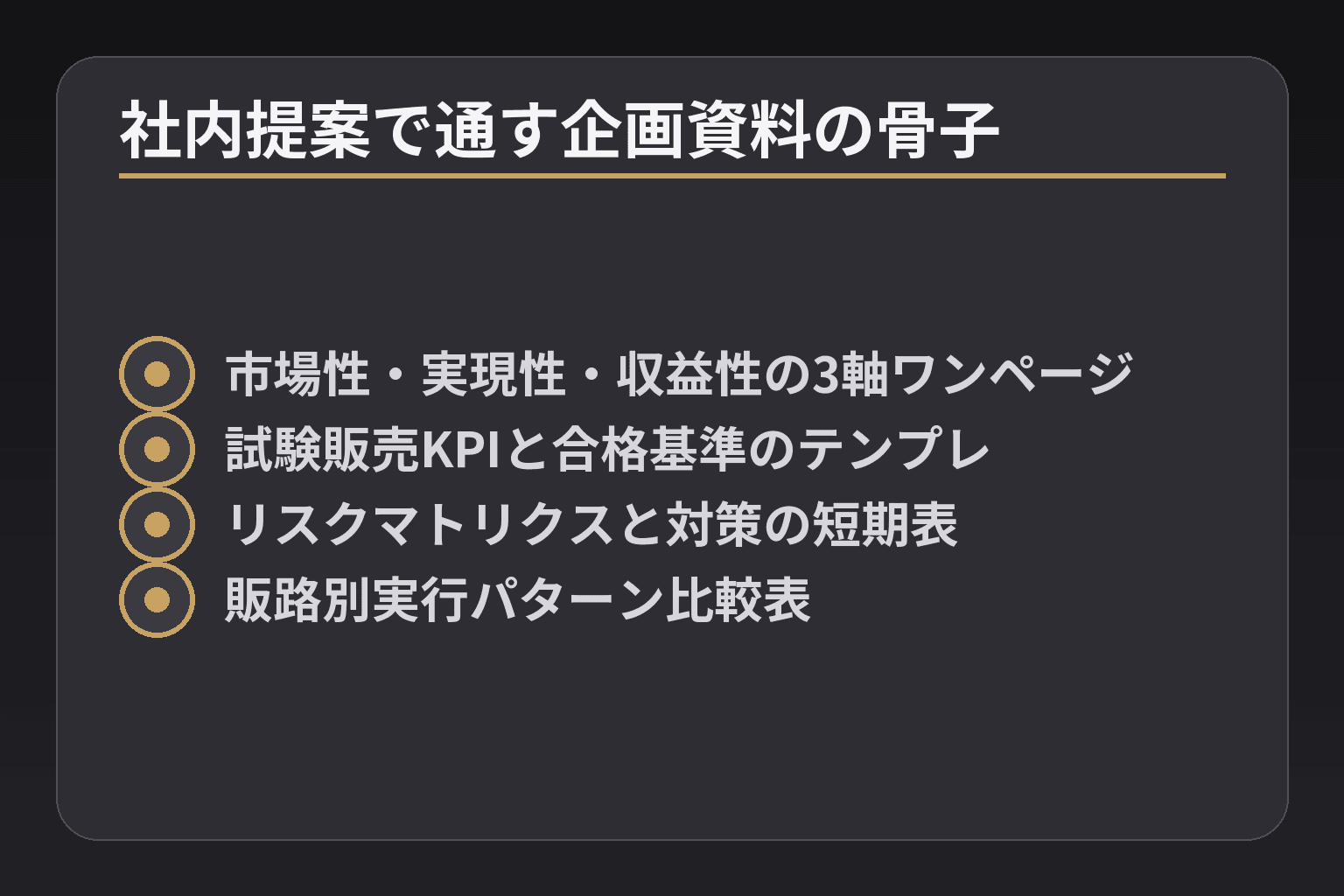 社内提案で通す企画資料の骨子