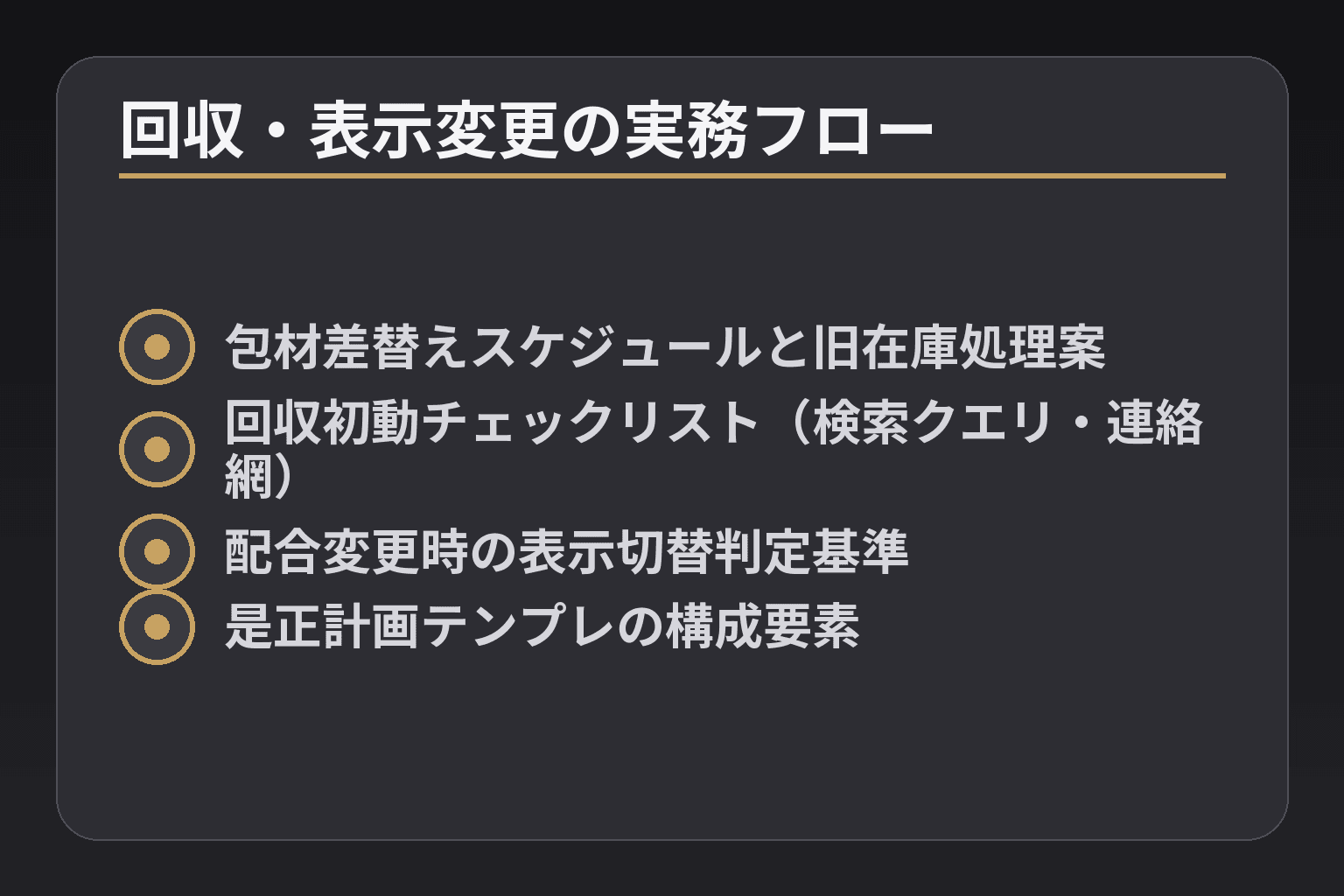 回収・表示変更の実務フロー