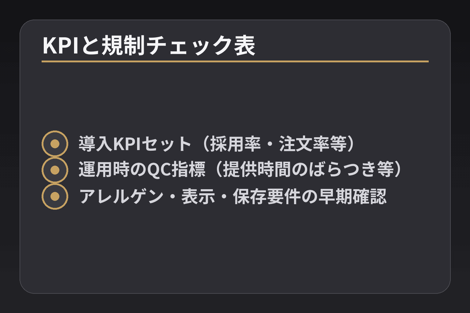 KPIと規制チェック表