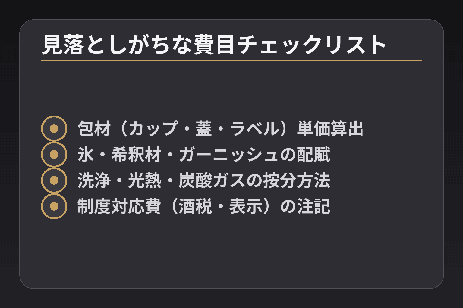 見落としがちな費目チェックリスト