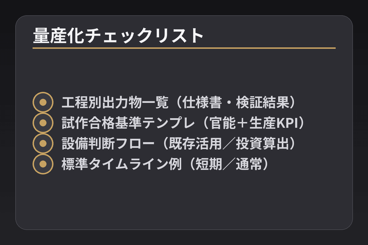 量産化チェックリスト