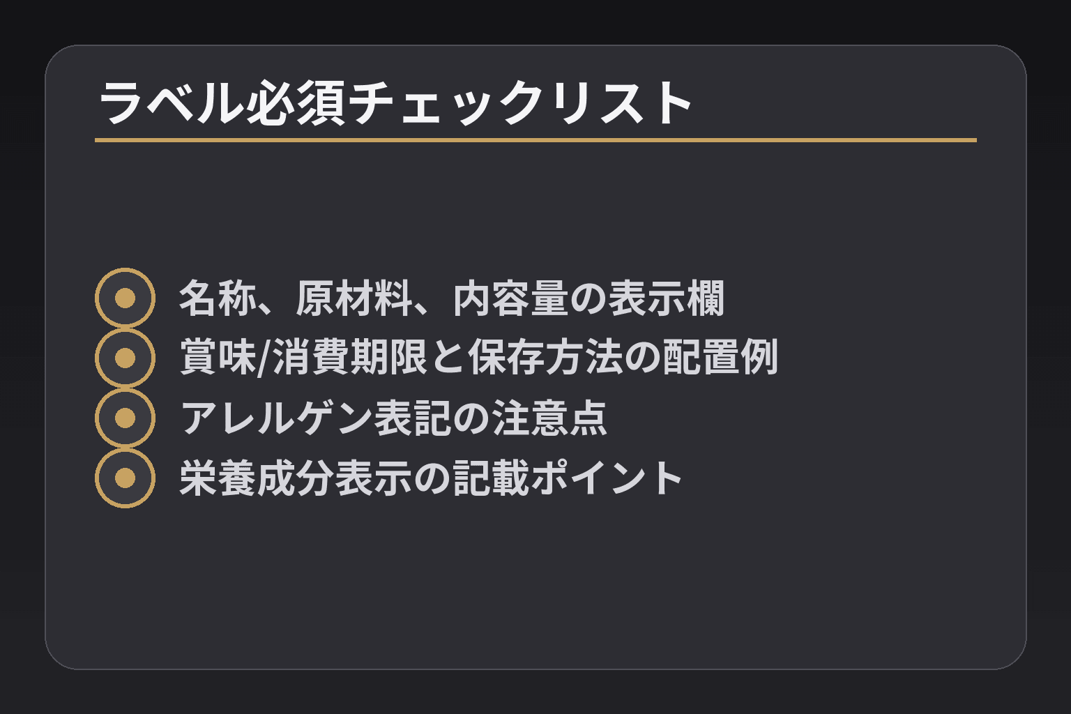 ラベル必須チェックリスト