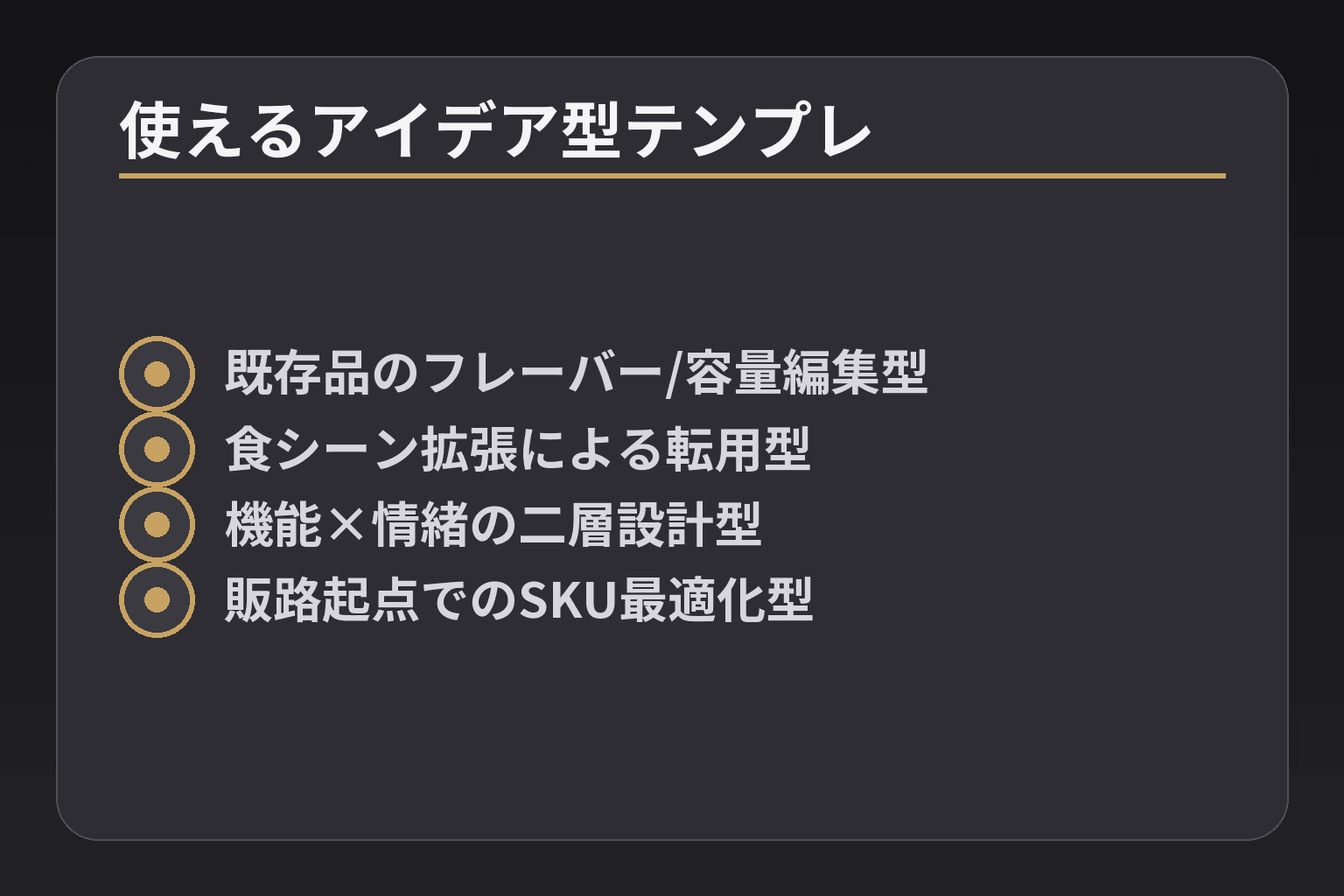 使えるアイデア型テンプレ