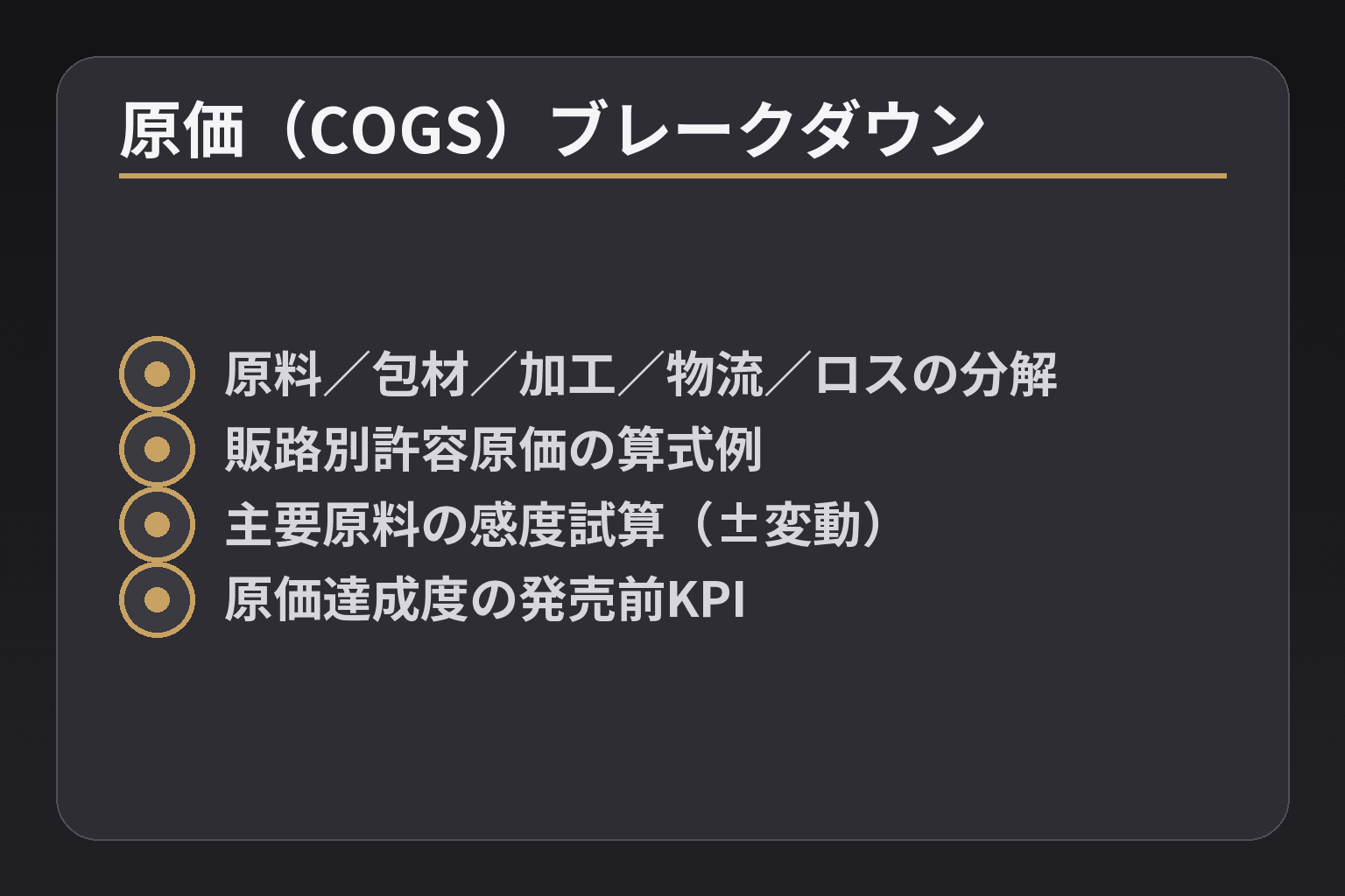 原価(COGS)ブレークダウン
