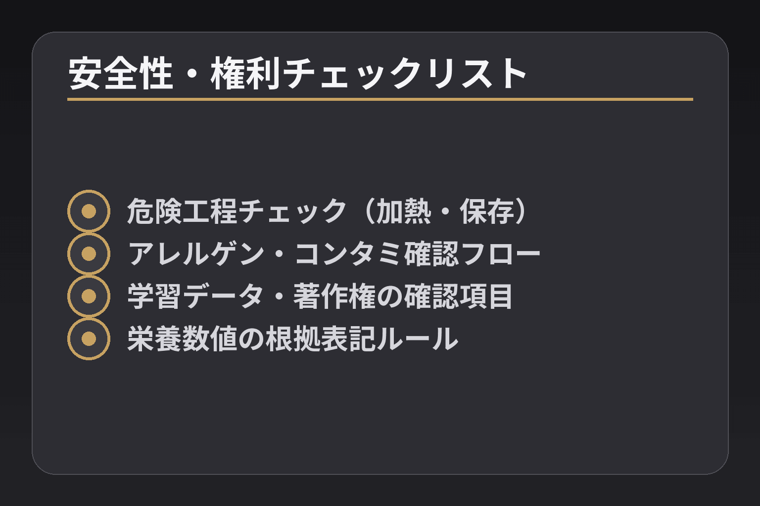 安全性・権利チェックリスト