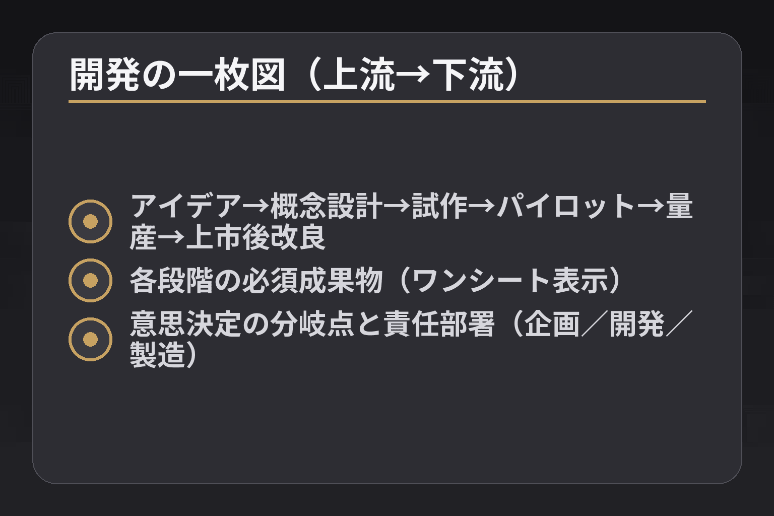 開発の一枚図(上流→下流)