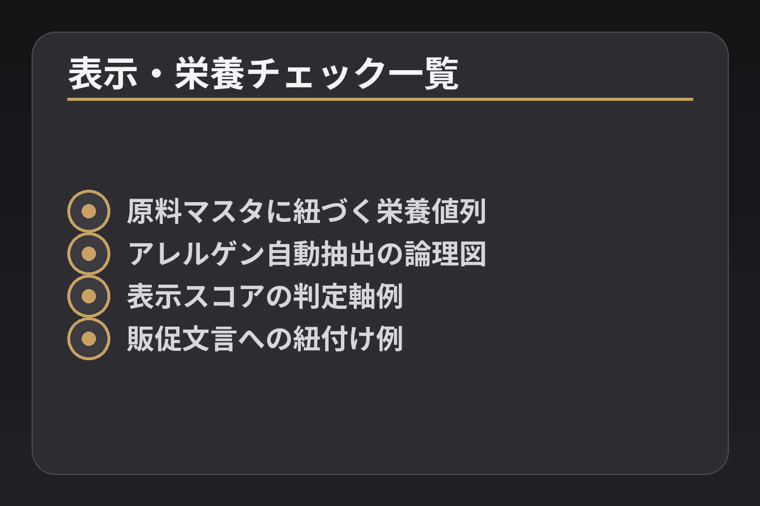 表示・栄養チェック一覧
