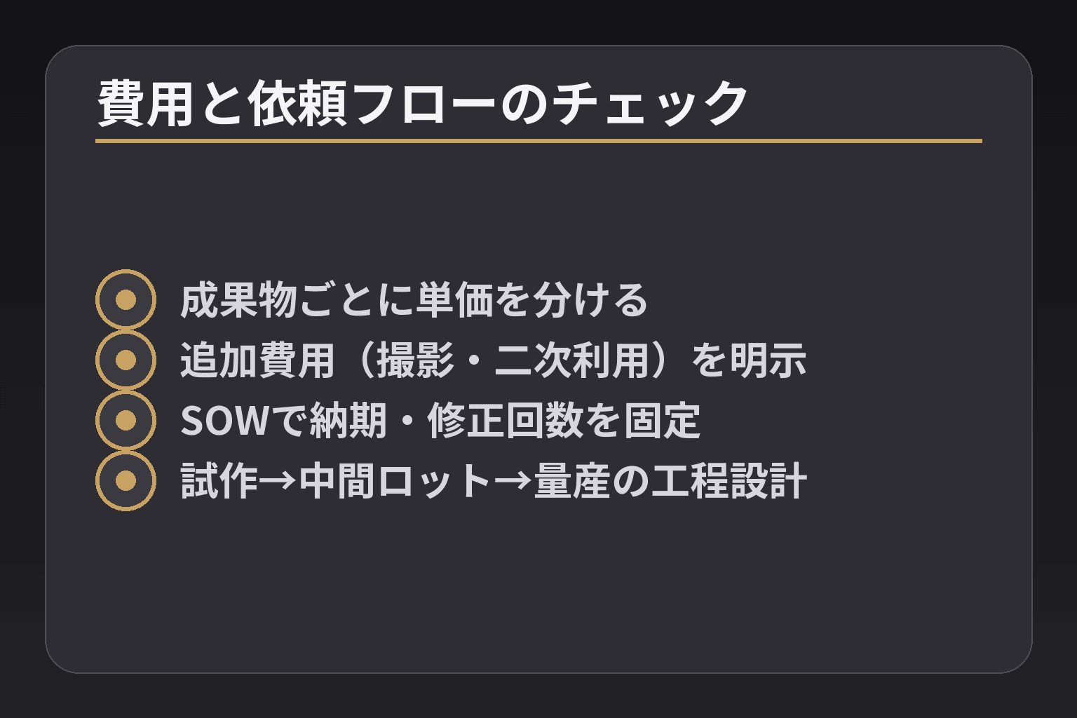 費用と依頼フローのチェック