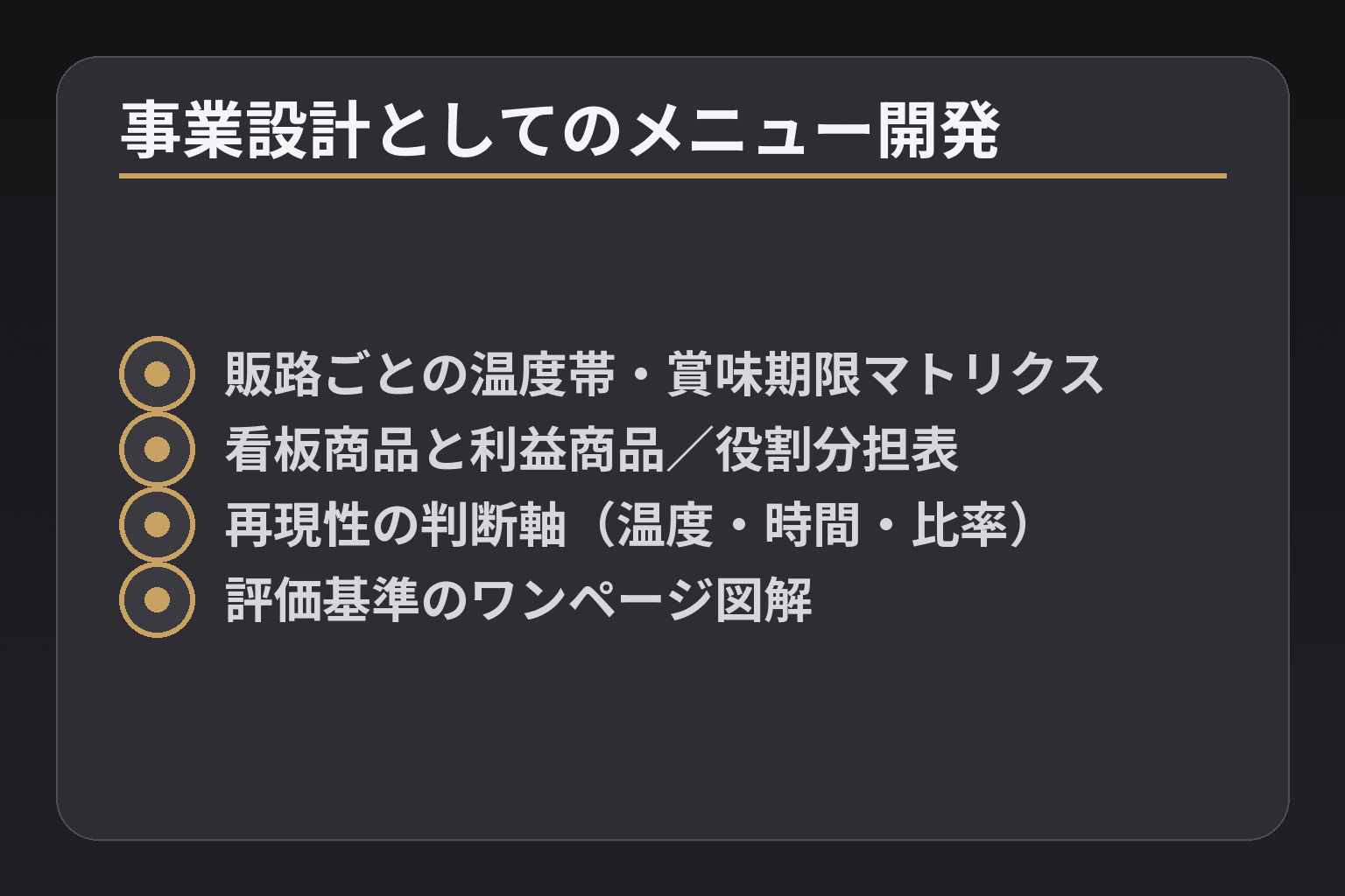 事業設計としてのメニュー開発