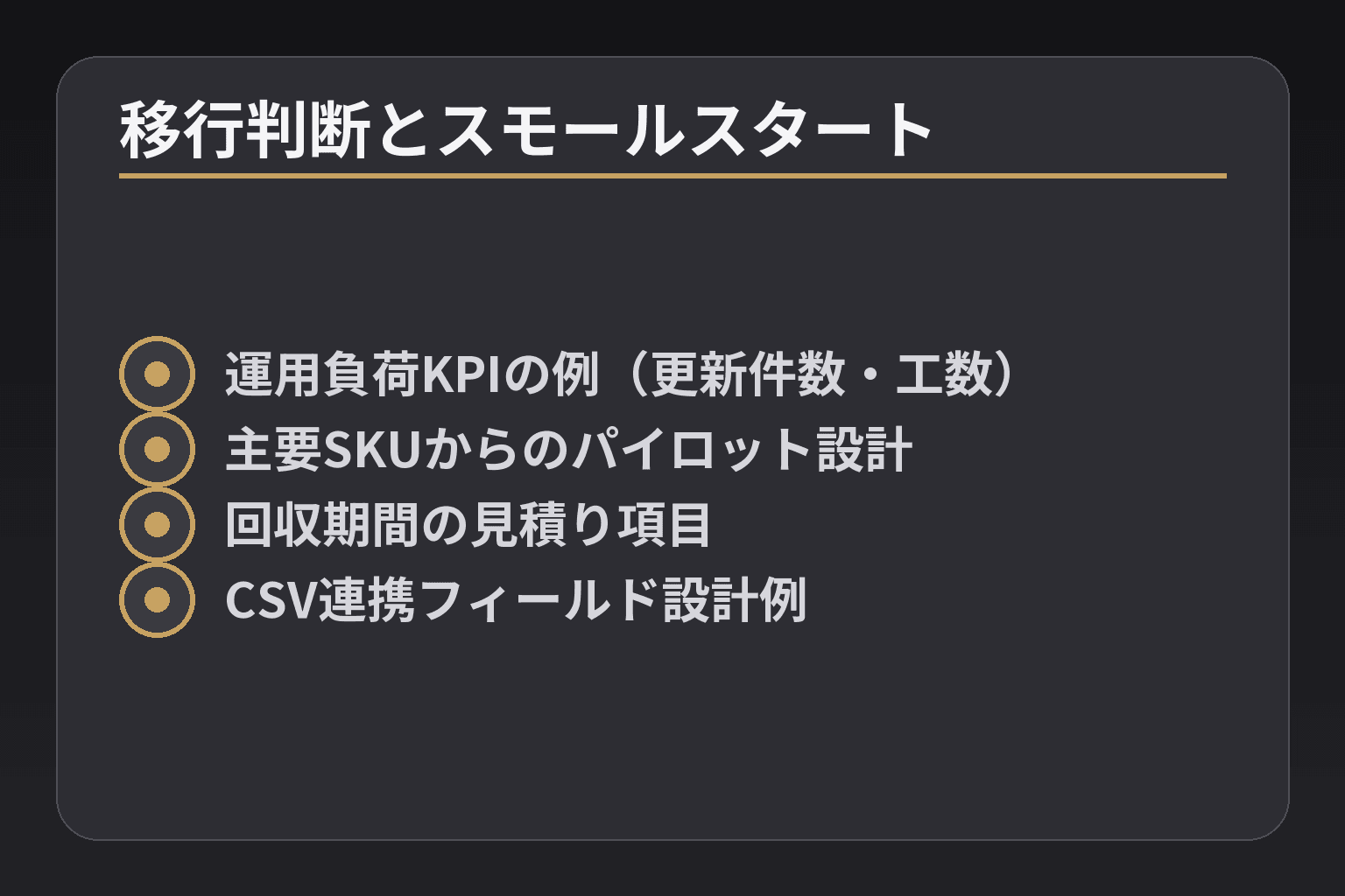 移行判断とスモールスタート
