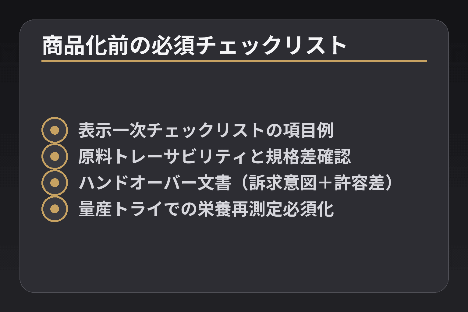 商品化前の必須チェックリスト