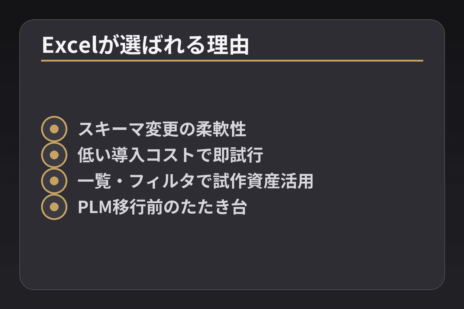 Excelが選ばれる理由