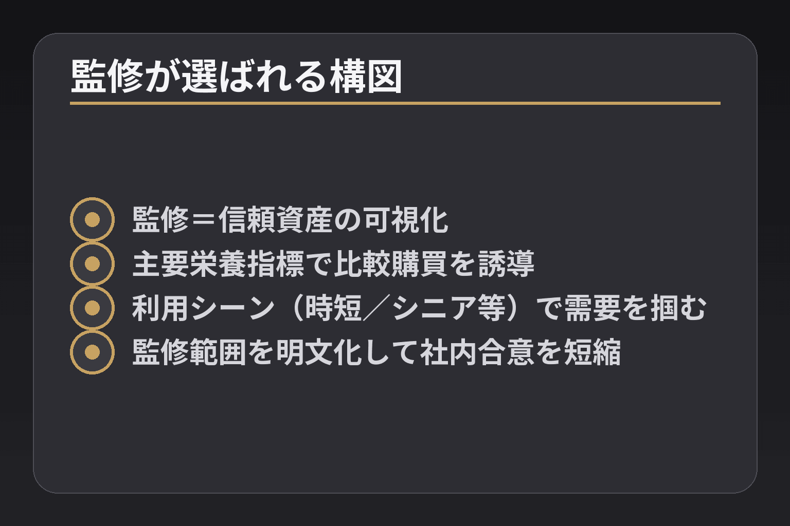 監修が選ばれる構図