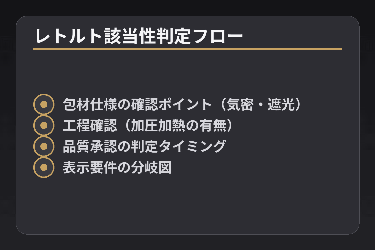 レトルト該当性判定フロー