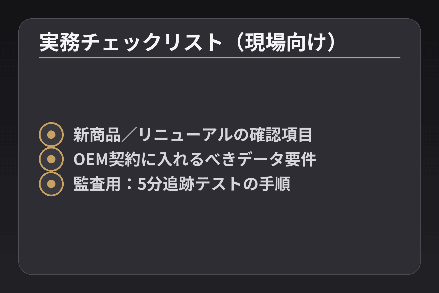実務チェックリスト(現場向け)