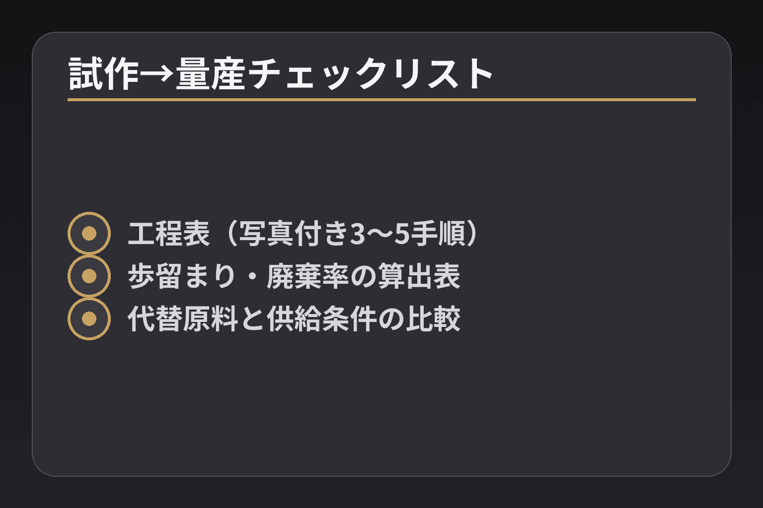 試作→量産チェックリスト