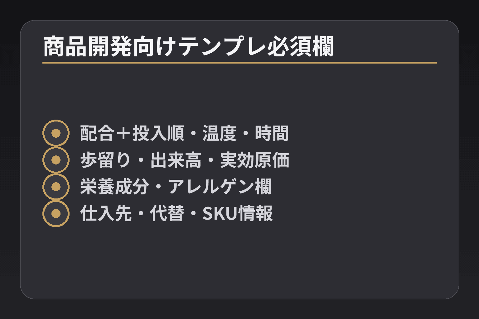 商品開発向けテンプレ必須欄